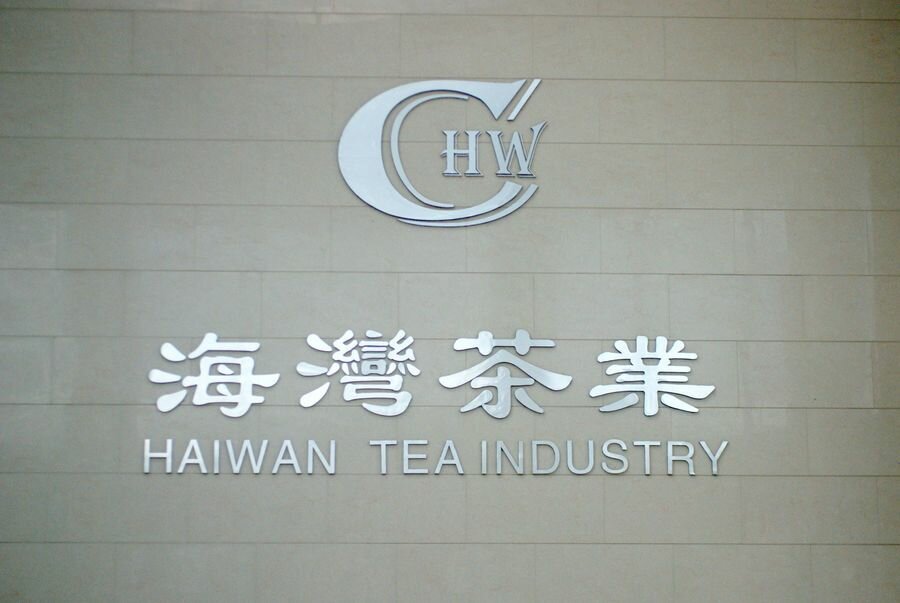 Чайная фабрика Хайвань — вкус подлинного пуэра